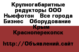  Крупногабаритные редукторы ООО Ньюфотон - Все города Бизнес » Оборудование   . Крым,Красноперекопск